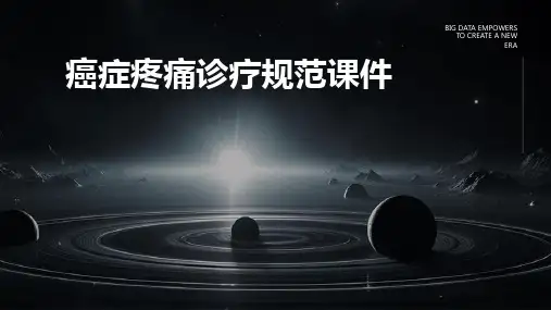 癌症疼痛诊疗规范课件