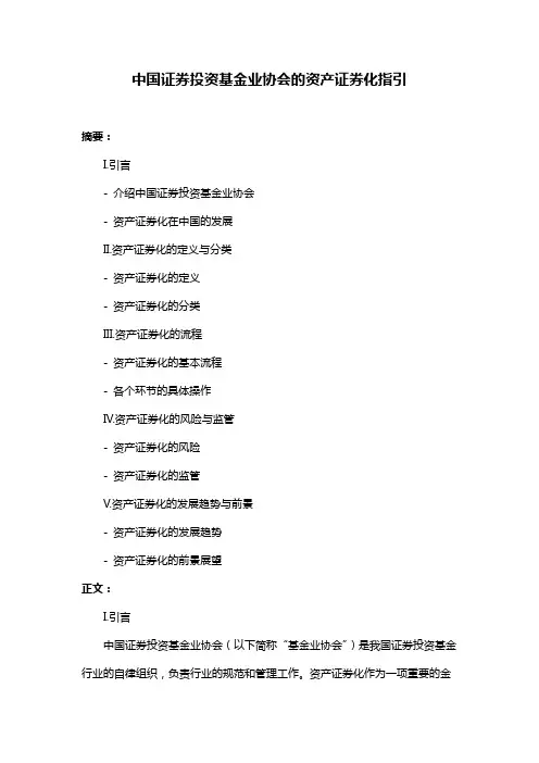 中国证券投资基金业协会的资产证券化指引