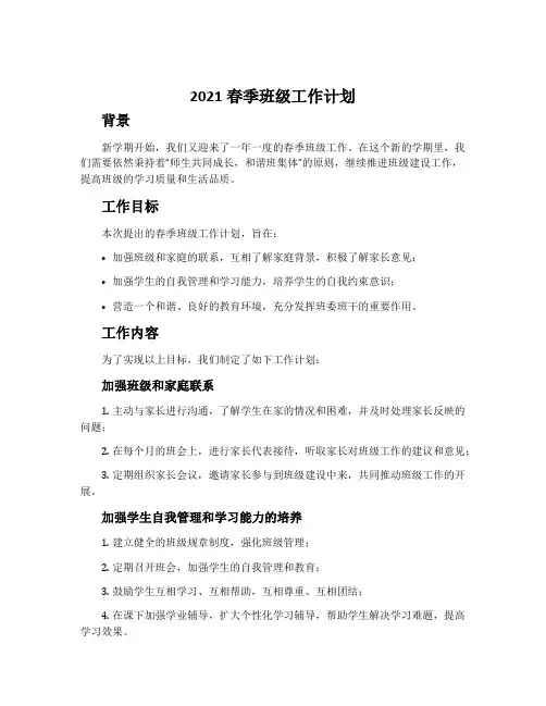 2021春季班级工作计划