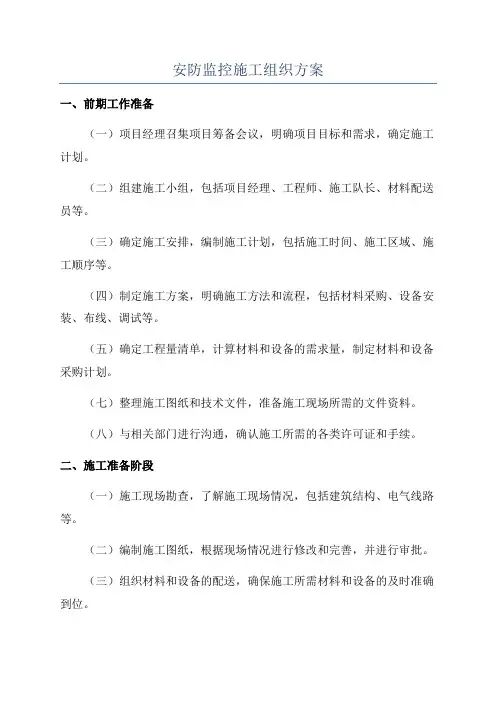 安防监控施工组织方案