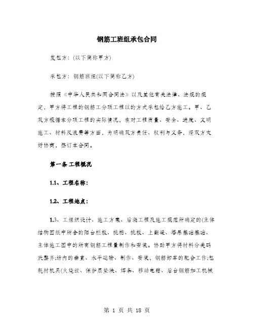 钢筋工班组承包合同
