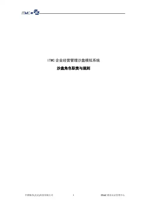 (管理知识)ITMC企业经营管理沙盘模拟系统