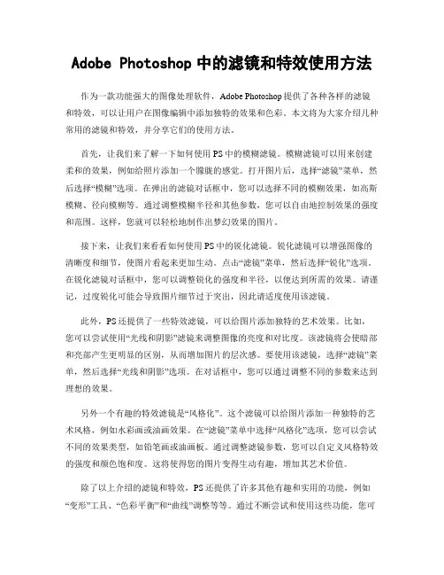 Adobe Photoshop中的滤镜和特效使用方法