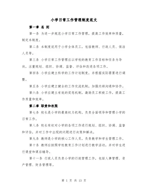 小学日常工作管理制度范文(4篇)