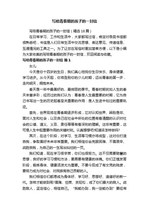 写给青春期的孩子的一封信（精选18篇）
