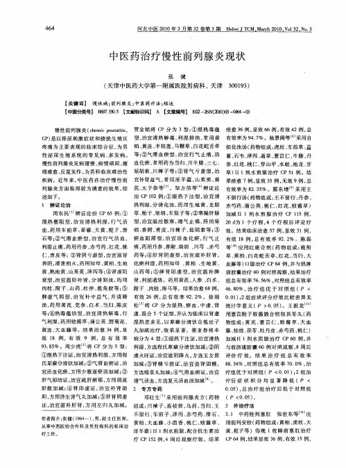 中医药治疗慢性前列腺炎现状