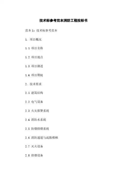 技术标参考范本消防工程投标书