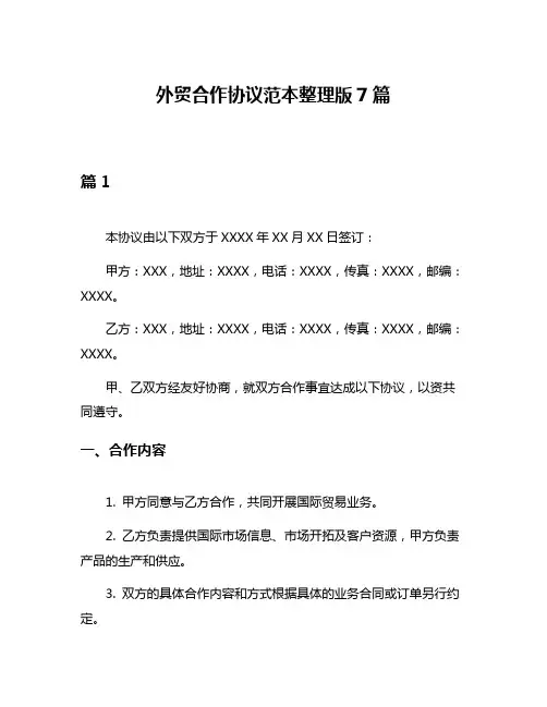 外贸合作协议范本整理版7篇