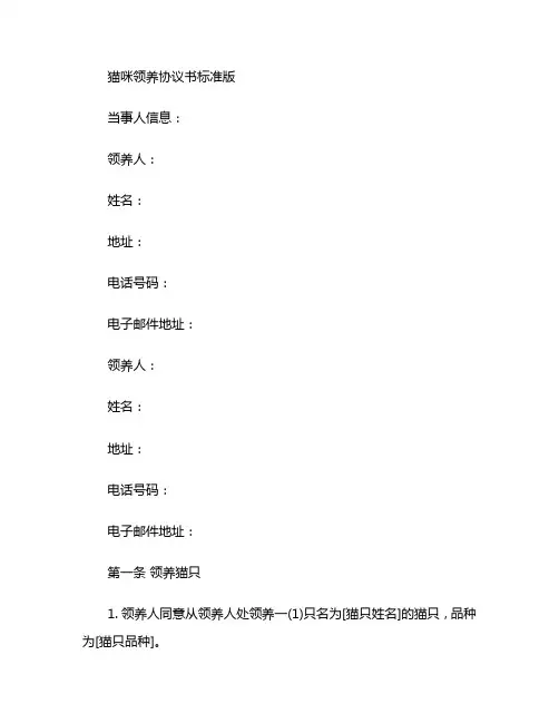 猫咪领养协议书标准版