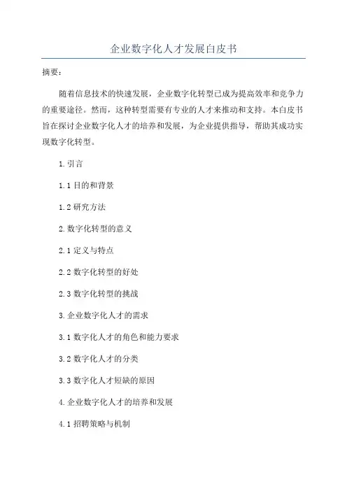 企业数字化人才发展白皮书