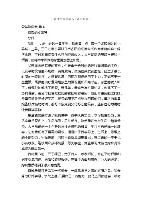 公益助学金申请书（通用3篇）