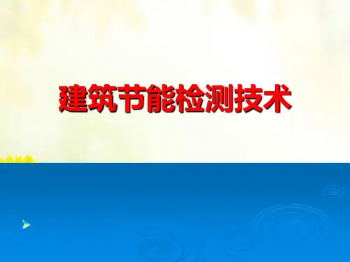 《建筑节能检测培训》幻灯片PPT