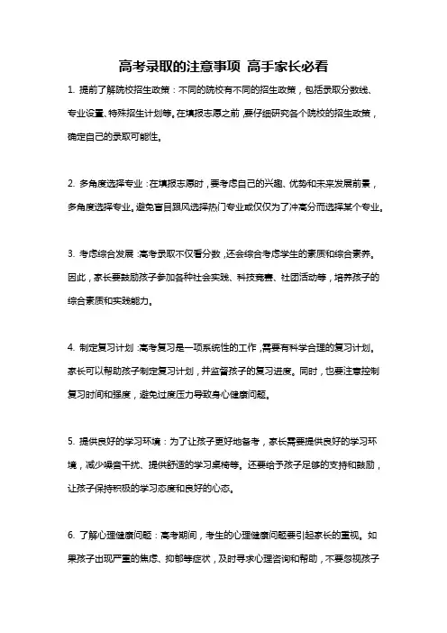 高考录取的注意事项 高手家长必看