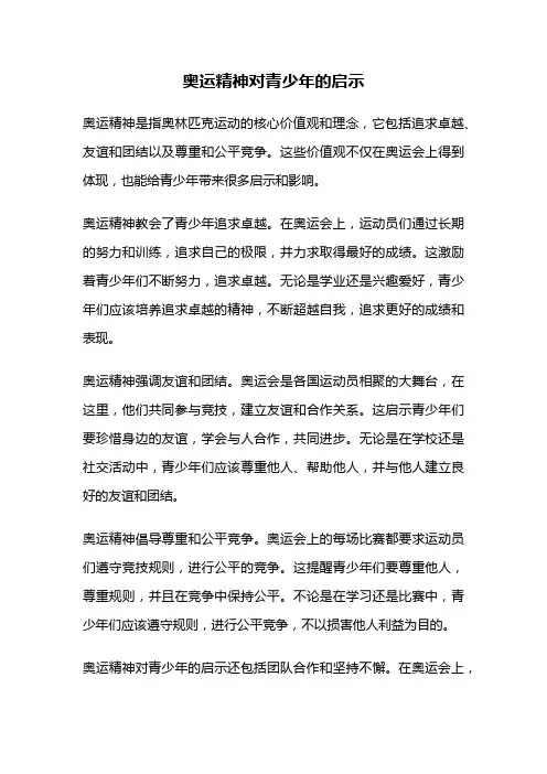 奥运精神对青少年的启示