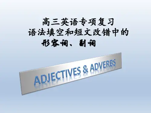 高考英语二轮专题复习-形容词和副词的运用PPT(27张)