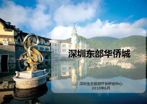 深圳东部华侨城案例详细产品