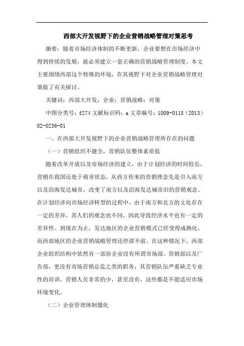 西部大开发视野下的企业营销战略管理对策思考