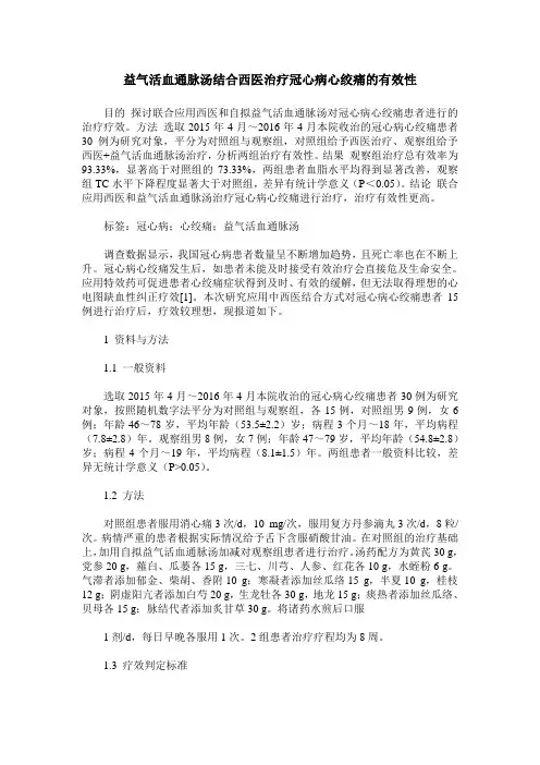 益气活血通脉汤结合西医治疗冠心病心绞痛的有效性