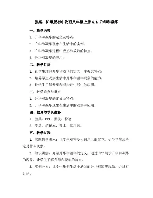 沪粤版初中物理八年级上册4.4升华和凝华教案
