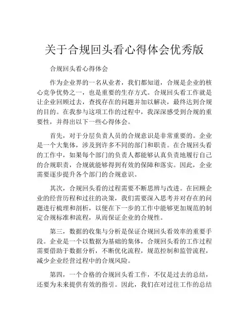 关于合规回头看心得体会优秀版