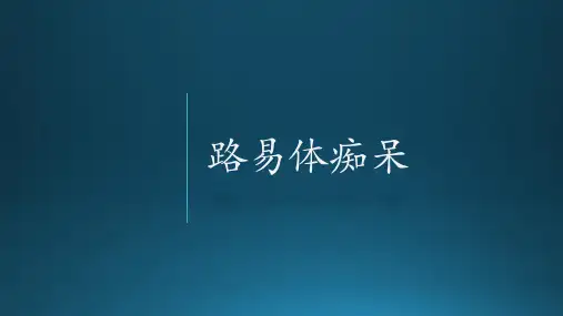 路易体痴呆