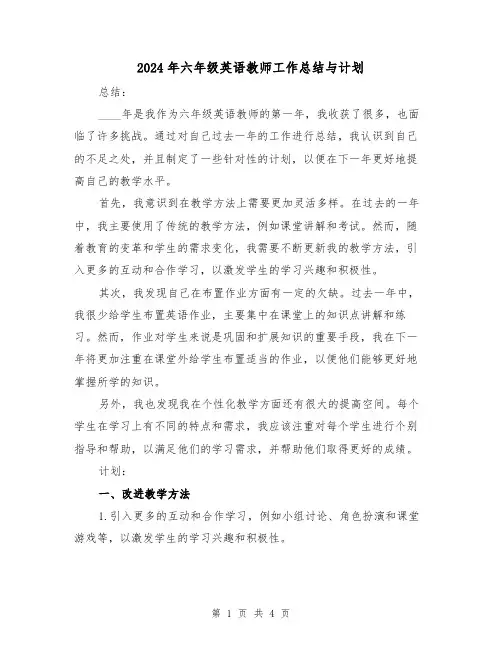 2024年六年级英语教师工作总结与计划(2篇)