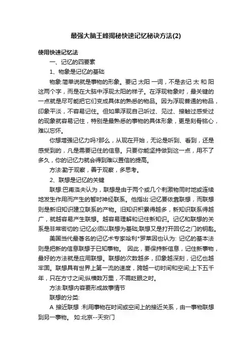 最强大脑王峰揭秘快速记忆秘诀方法（2）