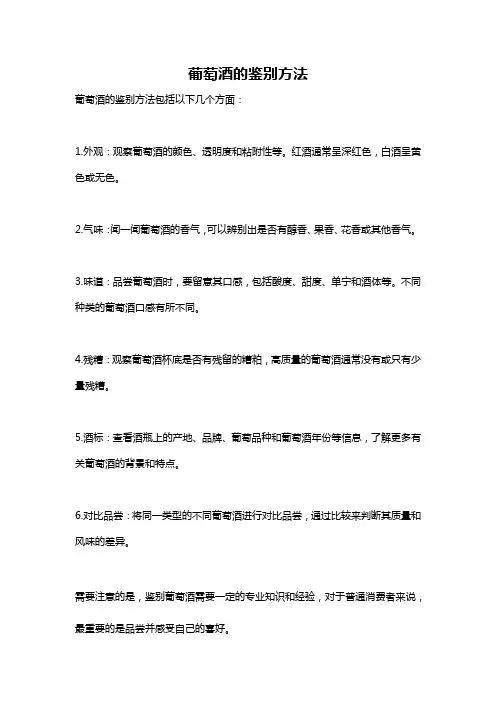 葡萄酒的鉴别方法