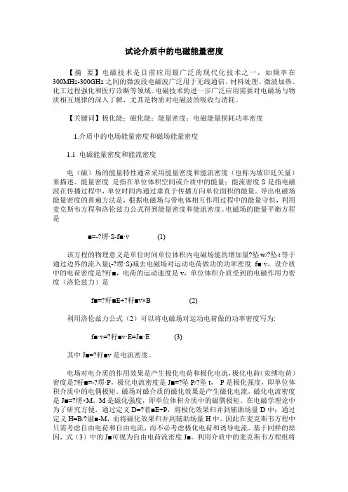 试论介质中的电磁能量密度