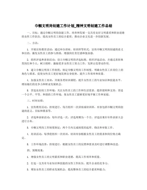 巾帼文明岗创建工作计划_精神文明创建工作总结