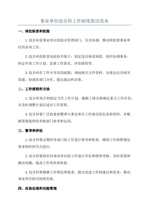 事业单位综合科工作制度简洁范本