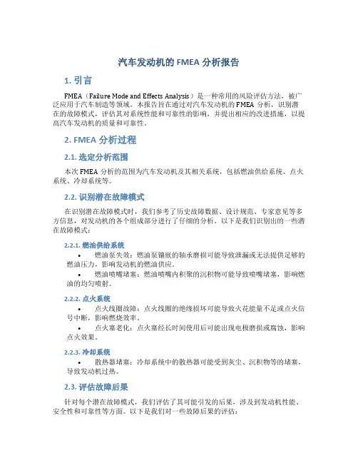 汽车发动机的fmea分析报告
