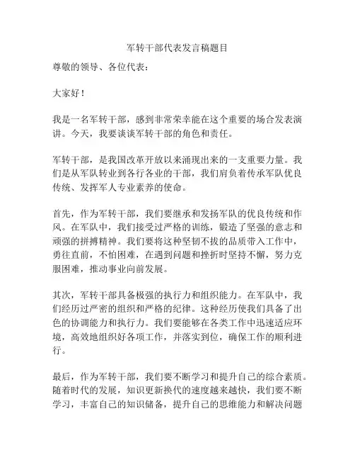 军转干部代表发言稿题目