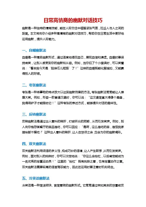 日常高情商的幽默对话技巧