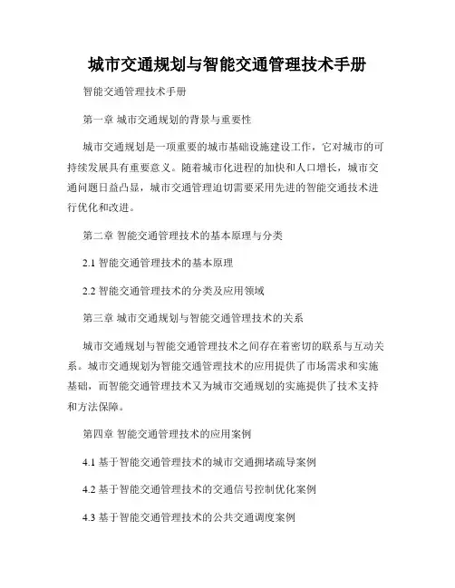 城市交通规划与智能交通管理技术手册