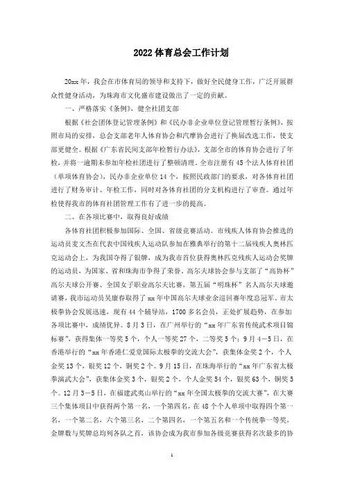 体育总会工作计划(最新)