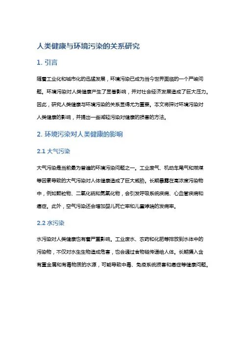 人类健康与环境污染的关系研究