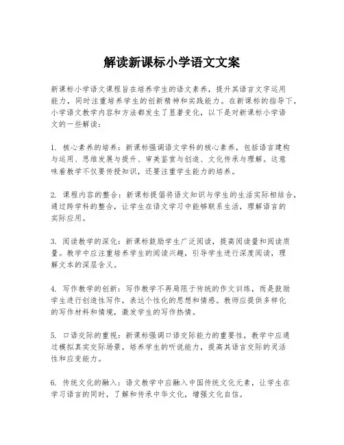 解读新课标小学语文文案
