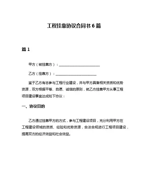 工程挂靠协议合同书6篇