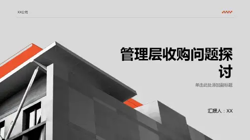 管理层收购问题探讨