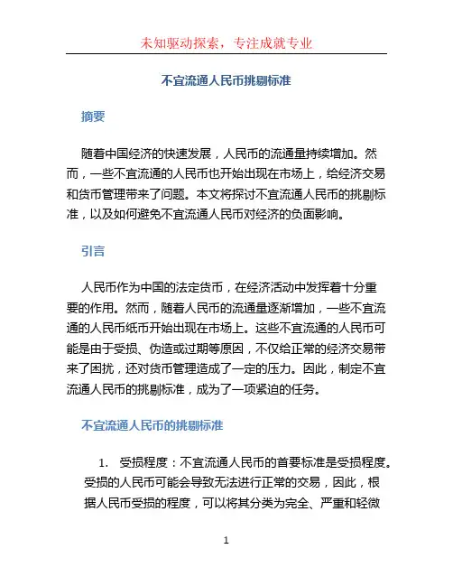 不宜流通人民币挑剔标准