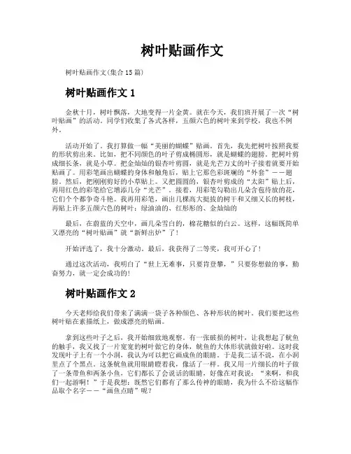 树叶贴画作文