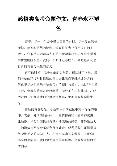 感悟类高考命题作文：青春永不褪色