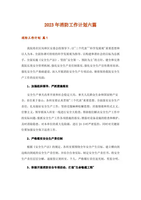 2023年消防工作计划六篇