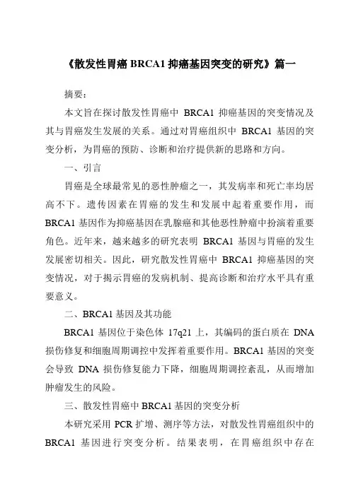 《散发性胃癌BRCA1抑癌基因突变的研究》范文