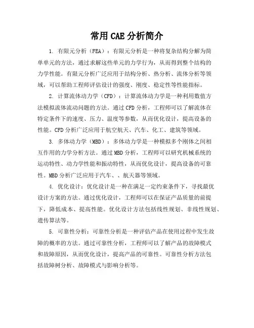 常用CAE分析简介
