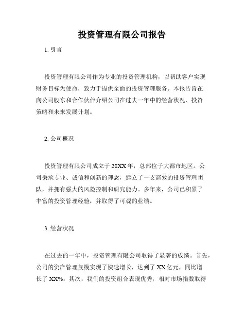 投资管理有限公司报告