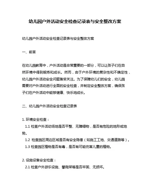 幼儿园户外活动安全检查记录表与安全整改方案