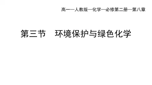人教版高中化学必修第二册 第八章 第三节 环境保护与绿色化学