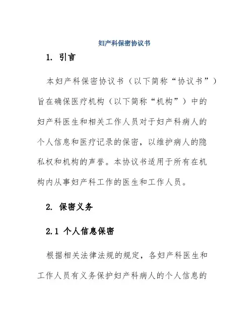 妇产科保密协议书